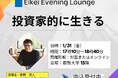 【叡啓大学】参加者募集「投資家的に生きる」1月31日(水)開催【参加費無料】社会人、高校生対象