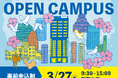 【叡啓大学】3月27日(木)春のオープンキャンパスを開催します!