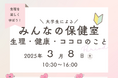 【叡啓大学】初開催!3月8日(土)大学生がつくる新しい学びの場『みんなの保健室』「国際女性デー」に生理・健康・ココロのことを楽しく学ぼう!