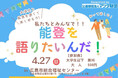 【叡啓大学】4月27日(日)2年生久保さんが能登半島地震被災地でのボランティア活動報告会を実施します