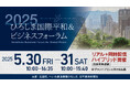 【叡啓大学】本学教員と卒業生が「2025ひろしま国際平和& ビジネスフォーラム」に登壇します