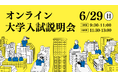 【叡啓大学】申込受付開始! 6/29(日)オンライン大学入試説明会を開催します!