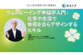 【叡啓大学】受講者募集 2025年度公開講座 ウェルビーイング幸福学入門 : 仕事や生活で幸福を自らデザインするスキル