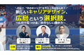 【叡啓大学】広島県での働き方を考える経営者トークイベント『新しいキャリアデザイン、広島という選択肢。~広島で見つける、自分らしい働き方~』を開催します!