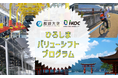 【叡啓大学】地域・企業の未来に価値を創出する県内初の取組「ひろしまバリューシフトプログラム」が始動!