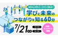 【叡啓大学】初開催!卒業生が登壇するイベントを7月21日(月・祝)に実施『自分らしい大学って、どうやって選ぶの?“学び”と“未来”のつながりを知る』
