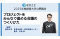 【叡啓大学】締切迫る!受講者募集!2025年度公開講座 プロジェクトをみんなで進める会議のつくりかた