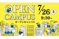 【叡啓大学】参加者募集!7月26日(土)オープンキャンパス開催!オンラインでも参加できます