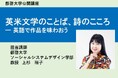 【叡啓大学】受講者募集 2025年度公開講座 英米文学のことば、詩のこころ ― 英語で作品を味わおう