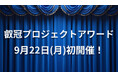 【叡啓大学】初開催!学生主体で社会課題に挑む「叡冠プロジェクトアワード」─ 広島県知事らが審査、9月22日(月)叡啓大学で開催 ─