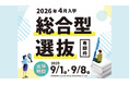 【叡啓大学】総合型選抜(専願枠)の出願受付を開始しました