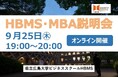 HBMS MBA 説明会 参加者募集