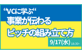 【叡啓大学】参加者募集 9月17日(水) PWS月次イベント「“VCに学ぶ“ 事業が伝わるピッチの組み立て方」