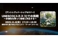 【叡啓大学】アントレプレナーシップセミナー「UNESCO(ユネスコ)での挑戦~多様性を持って他者と共生する~」を開催します