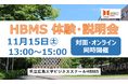 ~働きながら学ぶ社会人のためのビジネススクール~ HBMS体験・説明会を開催します!