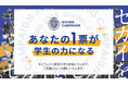 【叡啓大学】学生団体への応援をお願いします!Giving Campaign 2025