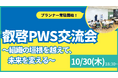【叡啓大学】参加者募集!10月30日(木) <プランナー常駐開始>叡啓PWS交流会〜組織の垣根を越えて、未来を変える〜