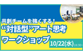 【叡啓大学】参加者募集！10月22日(水) PWS月次イベント「～共創チームを強くする！“対話型”アート思考ワークショップ～」