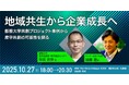 【叡啓大学】参加者募集！10/27(月) イベント「地域共生から企業成長へ ―叡啓大学共創プロジェクト事例から 産学共創の可能性を探る」のご案内