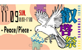 【叡啓大学】学生が創る“つながり”の場 叡啓祭「EIKEI fest.」を開催― テーマは“PEACE × PIECE”、多文化と地域がひとつになる2日間 ―