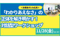【叡啓大学】参加者募集！11月28日(金) PWS月次イベント〜『わかりあえなさ』の正体を解き明かす！対話ワークショップ＜出張金ガレin広島＞〜