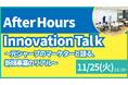 【叡啓大学】参加者募集！11月25日(火) PWS月次イベント「After Hours Innovation Talk　～元シャープのマーケターと語る、新規事業のリアル～」