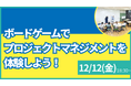 【叡啓大学】参加者募集！12月12日(金) PWS月次イベント「ボードゲームでプロジェクトマネジメントを体験しよう！」