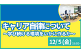 【叡啓大学】参加者募集！12月5日(金) 【PWSイベント】キャリア自律について〜学び続ける環境をいかに作るか〜