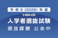 県立広島大学大学院経営管理研究科（HBMS）　令和８（2026）年度入学者選抜試験の実施について
