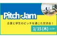 【叡啓大学】参加者募集！１月15日（木）PitchJamを開催します！
