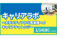 【叡啓大学】参加者募集！1月14日(水) PWS月次イベント：キャリアラボ~大手メディア企業から異業種へのキャリアチェンジ~