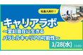 【叡啓大学】参加者募集　1月28日(水) 叡啓大学PWS月次イベント：キャリアラボ #2~変幻自在に生きるパラレルキャリアの可能性〜