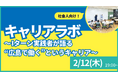 【叡啓大学】参加者募集！2月12日(木) PWS月次イベント：社会人キャリアラボ#3〜Iターン実践者が語る“広島で働く”というキャリア〜