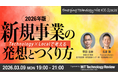 【叡啓大学】参加者募集！３月９日(月)新規事業の発想とつくり方 / テクノロジー × ローカルで考える