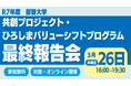 【叡啓大学】参加者募集！3月26日(水) 共創プロジェクト・ひろしまバリューシフトプログラム最終報告会
