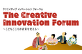 【叡啓大学】参加者募集！3/13~14 クリエイティブ イノベーション フォーラム～こどもごころが企業を変える！～