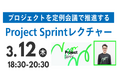 【叡啓大学】参加者募集！3月12日(木) プロジェクトを定例会議で推進するProject Sprintレクチャー