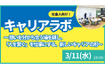 【叡啓大学】参加者募集！3月11日(水) PWS月次イベント：社会人キャリアラボ#5〜想いを分かち合う場を耕し、「人を繋ぐ」を仕事にする、新しいキャリアの形〜