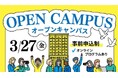 【叡啓大学】事前予約開始！3月27日（金）春のオープンキャンパスを開催します！