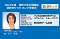 【叡啓大学】受講者募集！2026年度公開講座 叡啓カウンセリング学習会