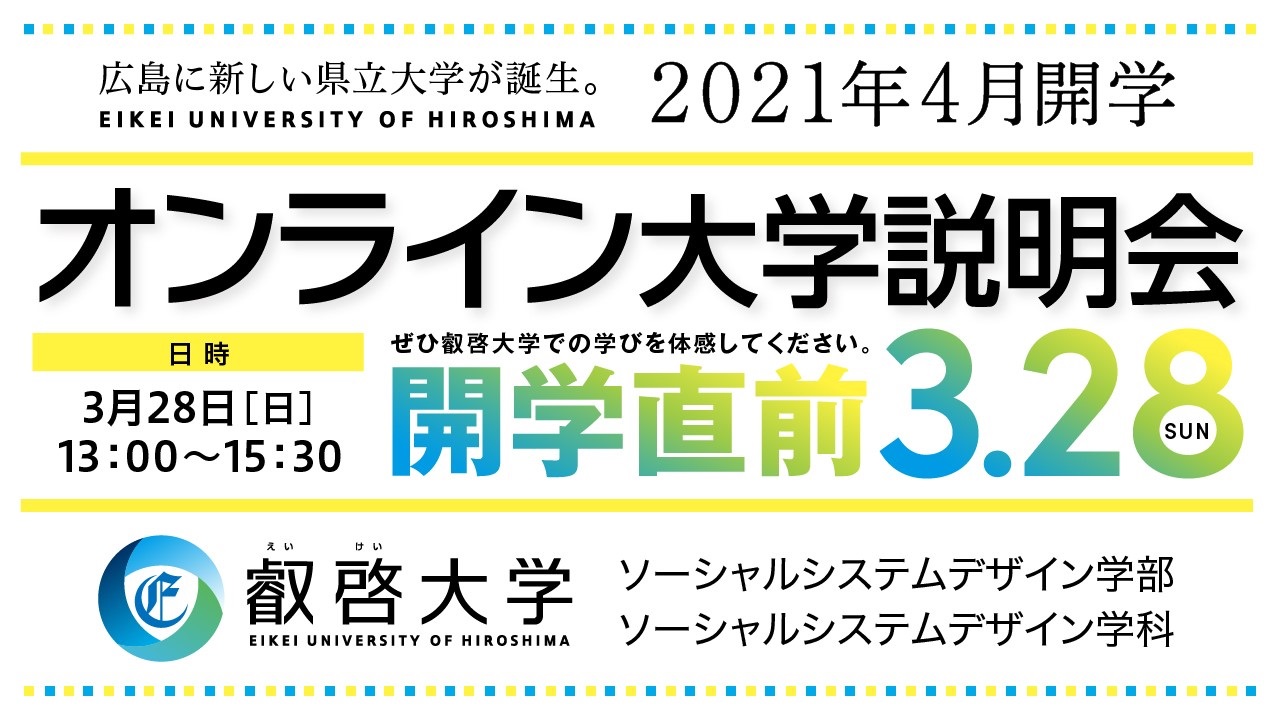 参加者募集 3 28 日 叡啓大学オンライン大学説明会を開催します 広島県公立大学法人のプレスリリース