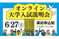 【叡啓大学】6/27（土）オンライン大学入試説明会の申込受付を開始しました！