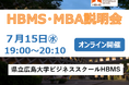 【令和８年度　HBMS開設10周年】　今年度初！HBMS MBA説明会　参加者募集！　～オンラインで県大ビジネススクールHBMS 説明会を開催します～