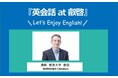 【叡啓大学】受講者募集！2026年度公開講座 英会話 at 叡啓