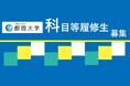 【叡啓大学】7月末締切　社会人の受講者募集！2026年度叡啓大学科目等履修生募集開始