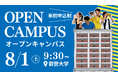 【叡啓大学】参加者募集！8月1日(土)夏のオープンキャンパス・7月20日(祝)、21日(火)、22日(水)、24日(金)授業見学会プログラム開催