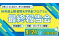【叡啓大学】参加者募集！9月24日(木) 「R8年度上期共創プログラム最終報告会」を開催します