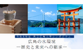 県立広島大学シンポジウム「広島の水環境－歴史と未来への継承－」を開催します！