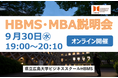 【令和８年度　HBMS開設10周年】　第2回HBMS MBA説明会　参加者募集！～オンラインで県大ビジネススクールHBMS 説明会を開催します～