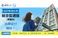 【叡啓大学】総合型選抜（専願枠）の出願受付を開始しました